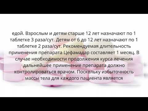 Видео о препарате Цефамадар табл, 250мг N100
